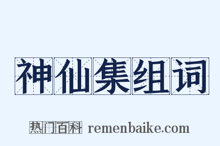 神仙集组词是什么意思的图片